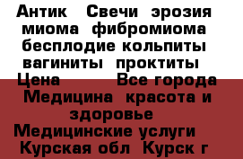 Антик.  Свечи (эрозия, миома, фибромиома, бесплодие,кольпиты, вагиниты, проктиты › Цена ­ 550 - Все города Медицина, красота и здоровье » Медицинские услуги   . Курская обл.,Курск г.